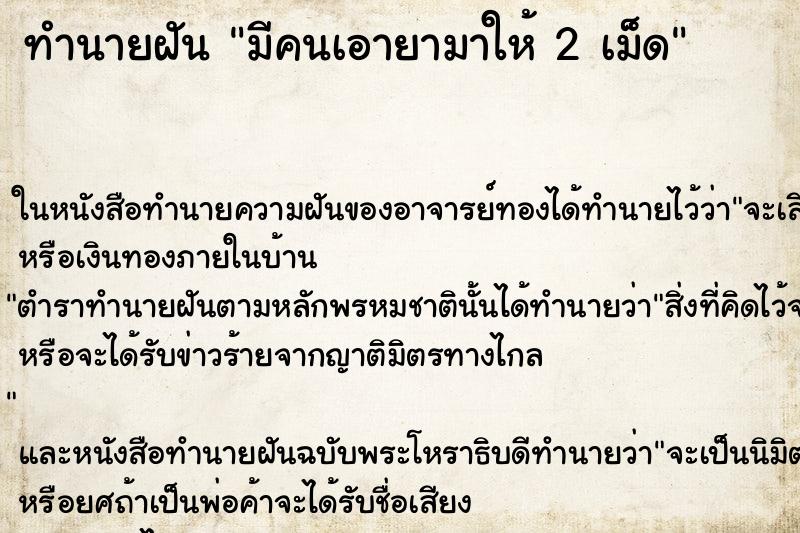 ทำนายฝันมีคนเอายามาให้2เม็ด ทำนายฝันทำนายฝันมีคนเอายามาให้2เม็ด